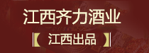 江西齐力酒业发展有限公司