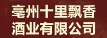 亳州十里飘香酒业有限公司